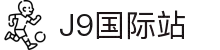 j9集团|国际站官网
